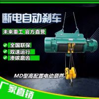 未來重工電動(dòng)葫蘆MD型電動(dòng)葫蘆起重機(jī)雙速電葫蘆快慢速切換葫蘆