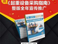 恭喜宇華起重機(jī)連續(xù)9年簽約全球起重機(jī)械網(wǎng)！