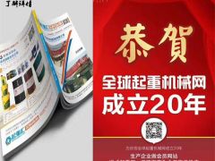 恭喜河南恒事達(dá)起重配件有限公司續(xù)約2019-2020《起重匯采購指南》！