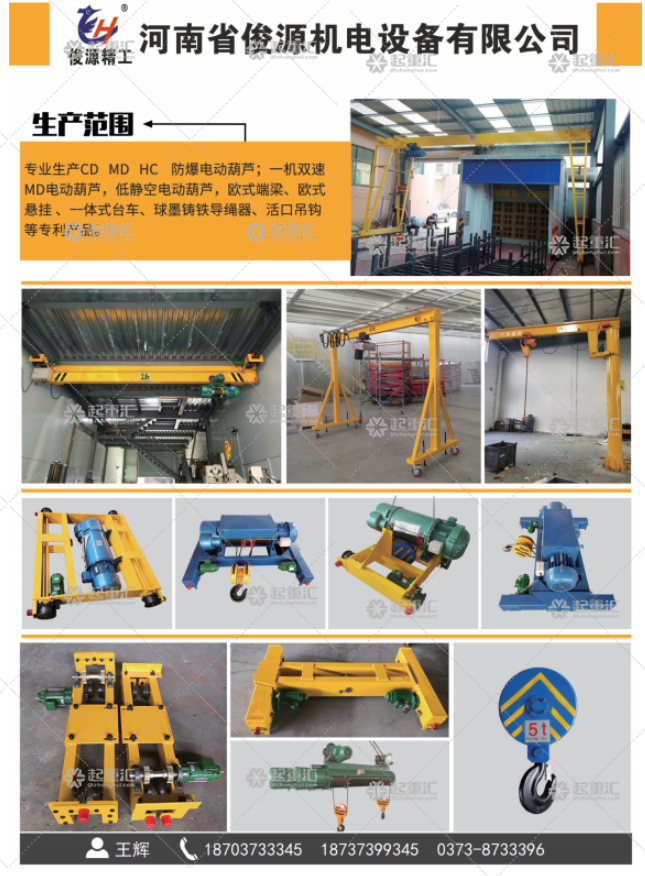 河南省俊源機(jī)電設(shè)備有限公司已加入《起重匯采購指南》