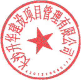 長(zhǎng)沙升華建設(shè)項(xiàng)目管理有限公司 簽于 2023/03/23 08:12:24